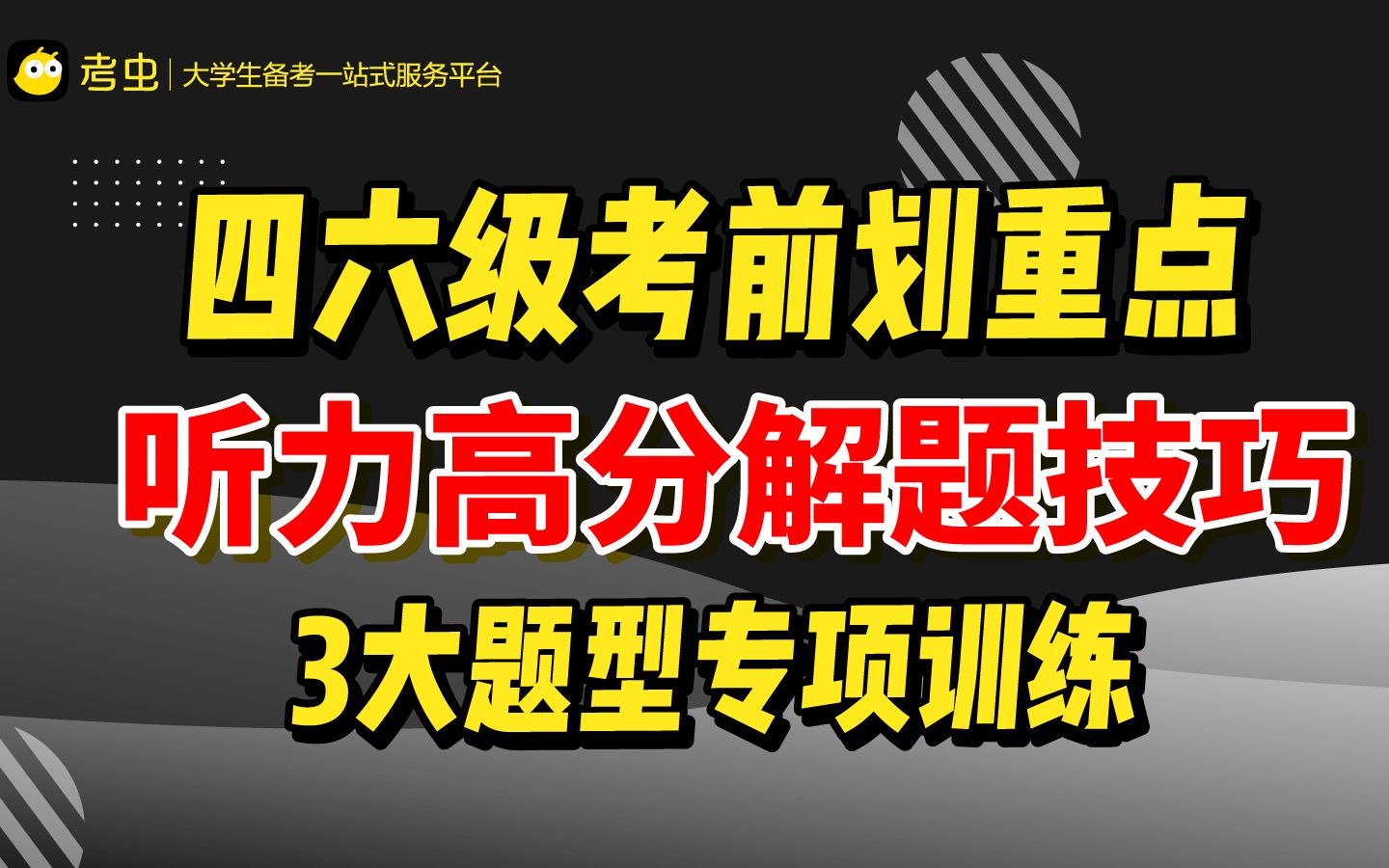 【考前划重点】四六级听力高分技巧!3大题型专项训练哔哩哔哩bilibili