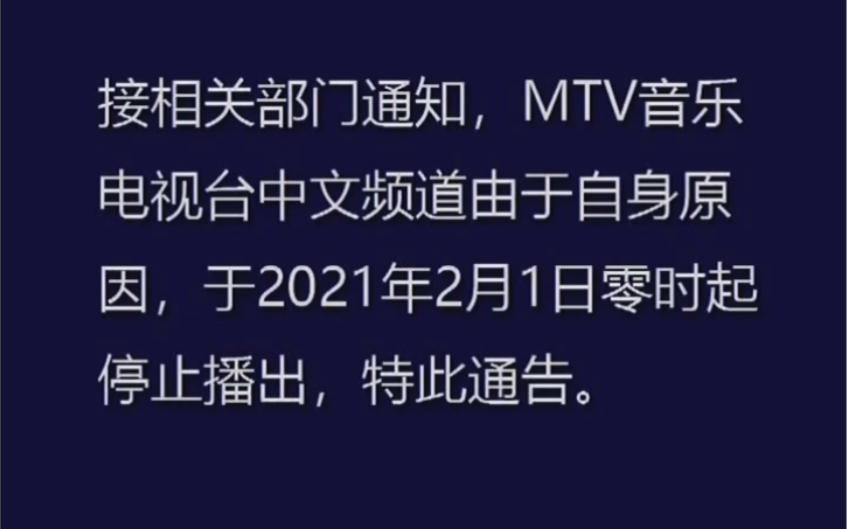 [图]MTV中文频道正式停播 完整版全程记录 2021/2/1（广东有线）