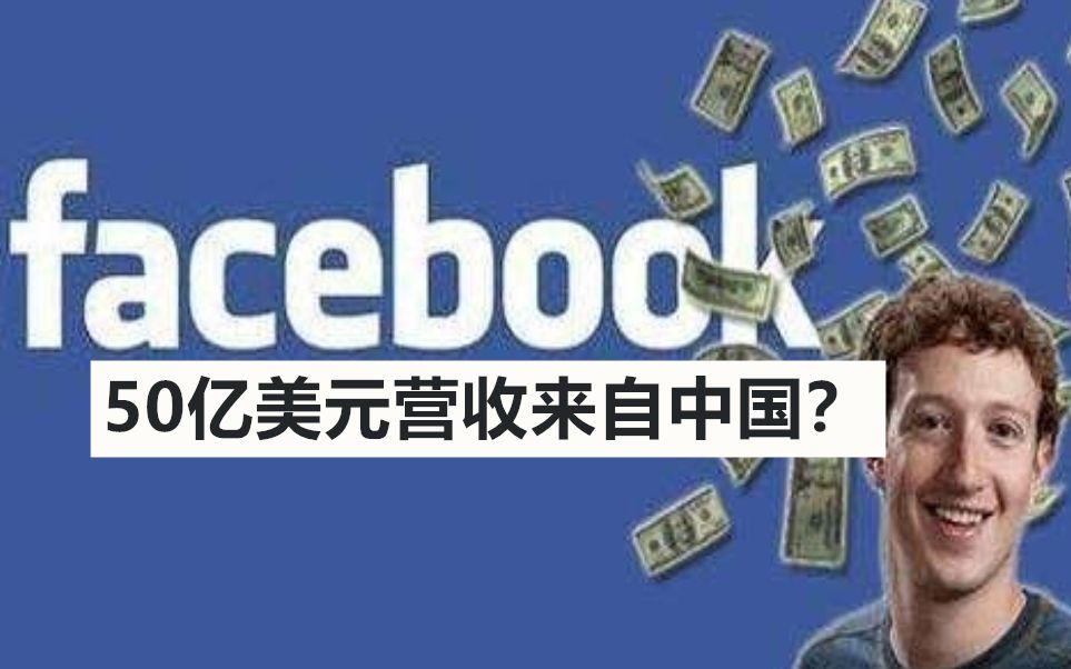 Facebook早被中国禁止,为什么还能有50亿美元营收来自中国?哔哩哔哩bilibili