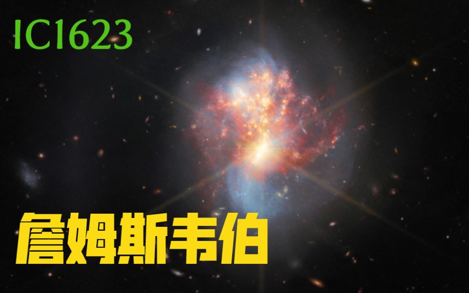 詹姆斯韦伯官方最新发布的IC1623星系图像哔哩哔哩bilibili