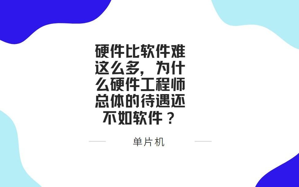 硬件比软件难这么多,为什么硬件工程师总体的待遇还不如软件?哔哩哔哩bilibili