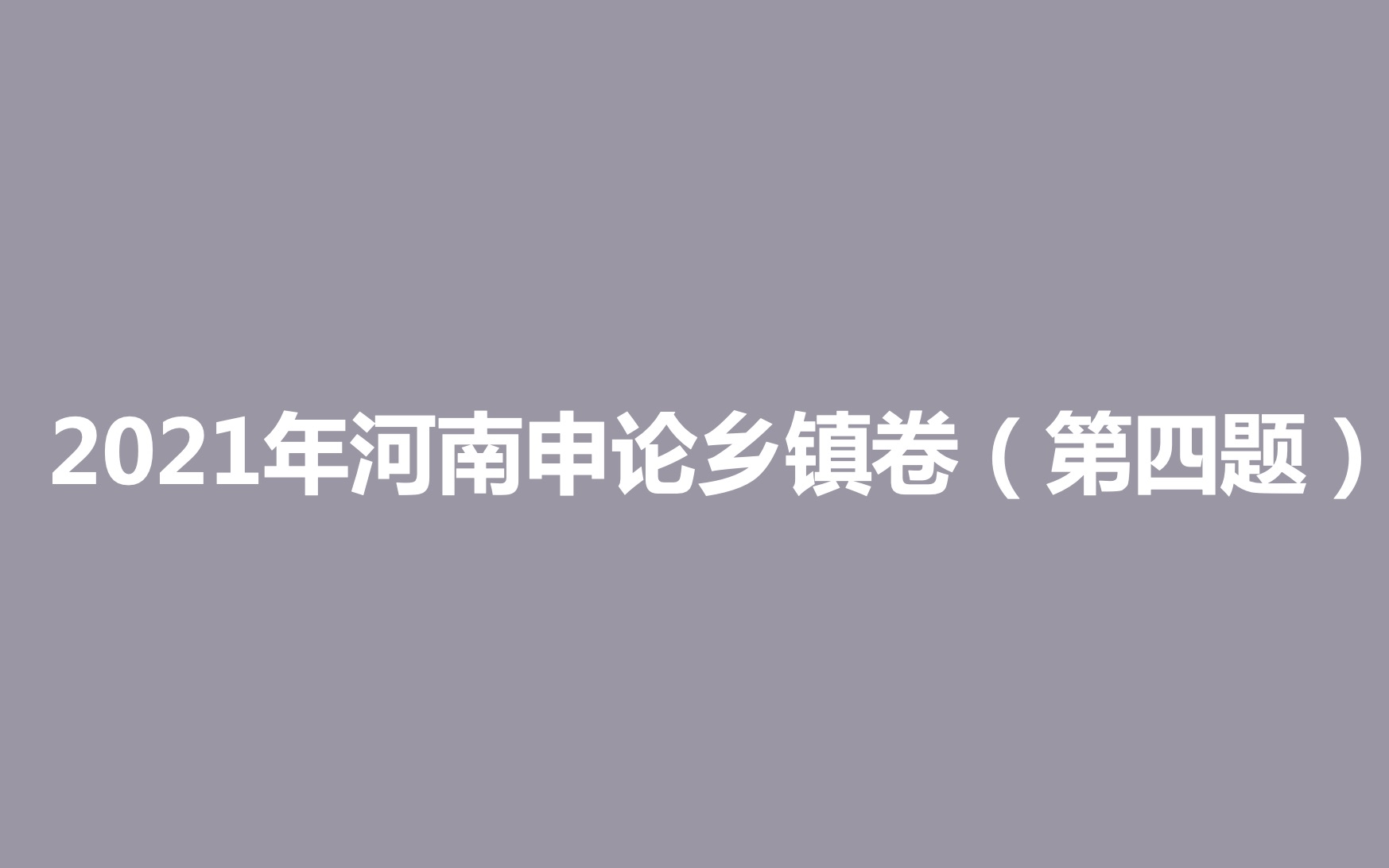 [图]21年联考乡镇应用文：用光点亮光，让心温暖心