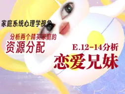 Download Video: 【恋爱兄妹】E12-14世乘兄妹，被爹妈无条件爱的兄妹眼神沦陷啥样