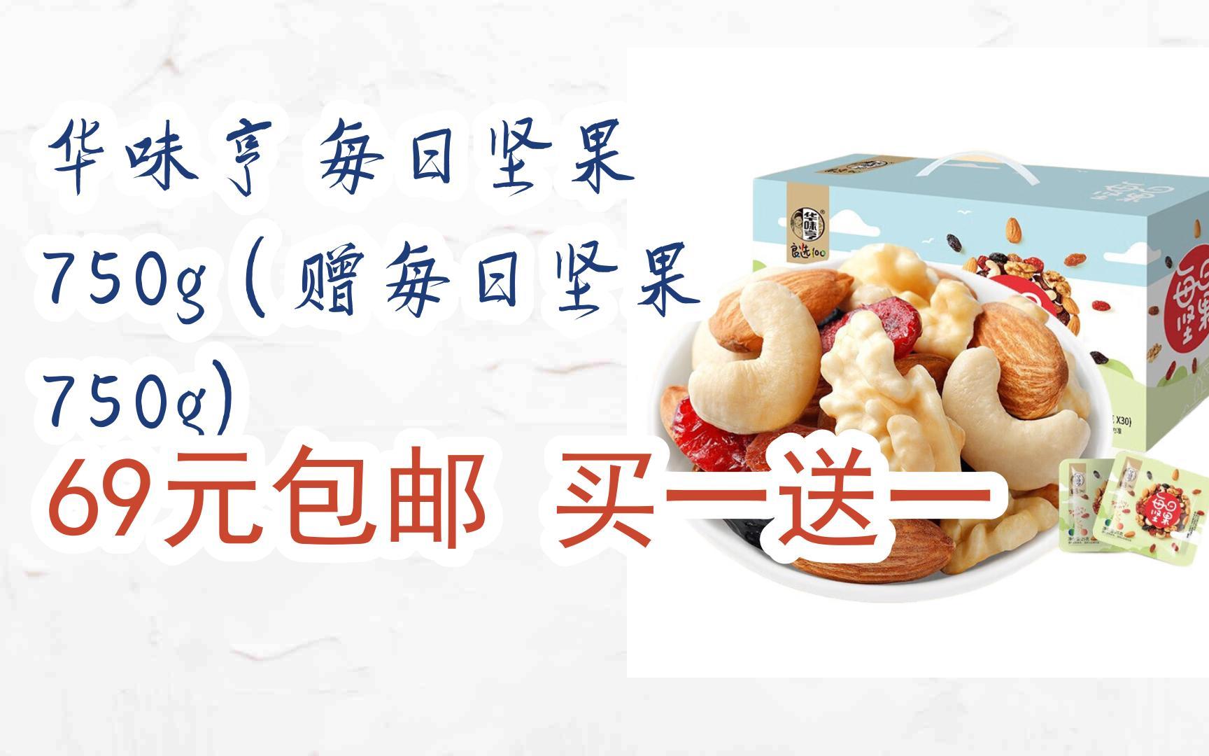 【优惠券l在简介】:华味亨 每日坚果 750g(赠每日坚果 750g) 69元包邮