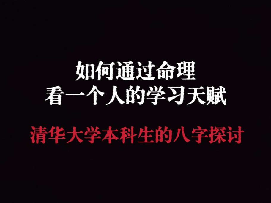 学习能力和天赋决定你读书的上限,清华大学的高材生八字是这样的哔哩哔哩bilibili