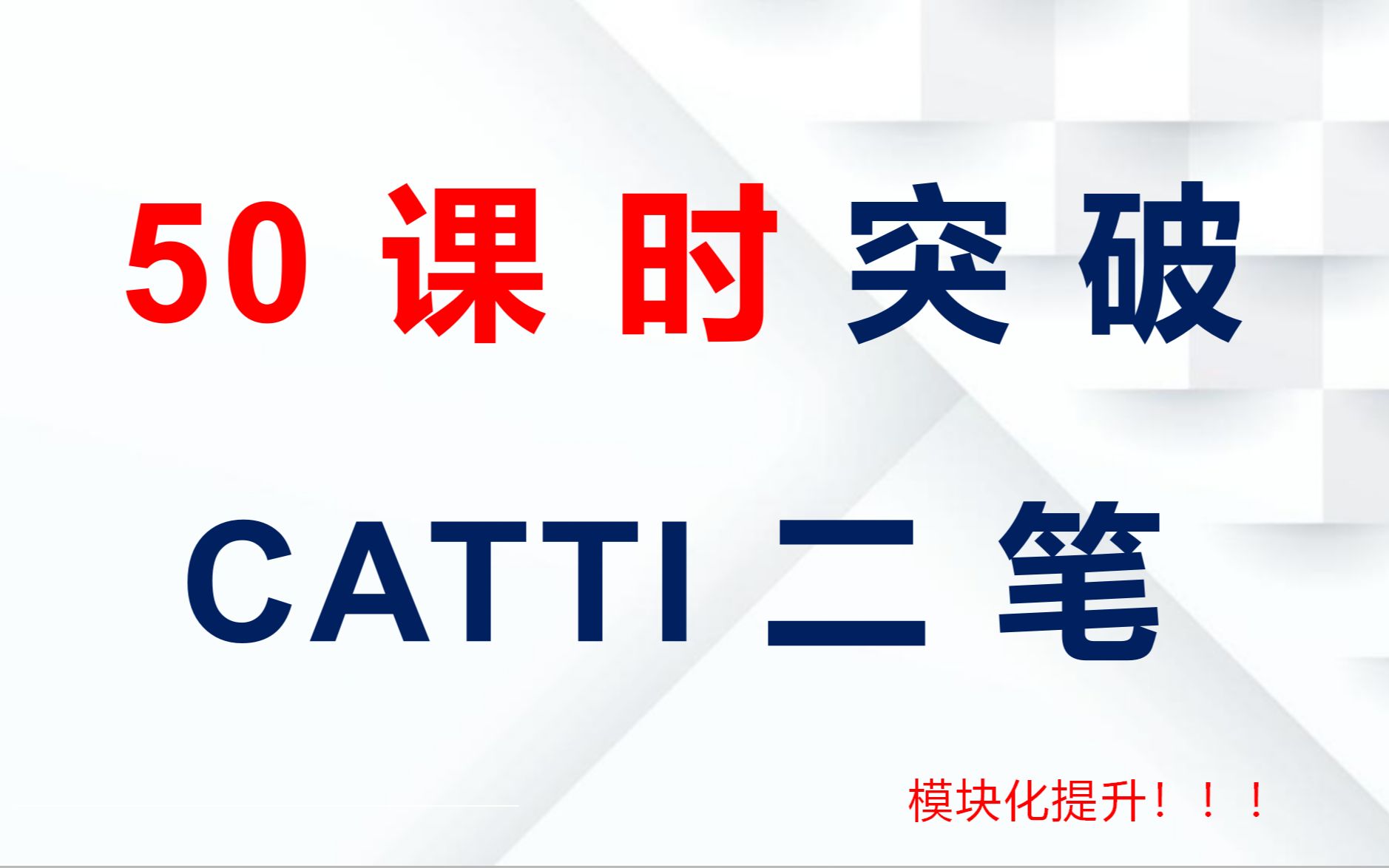 [图]【50 课时 突破 CATTI 二笔】