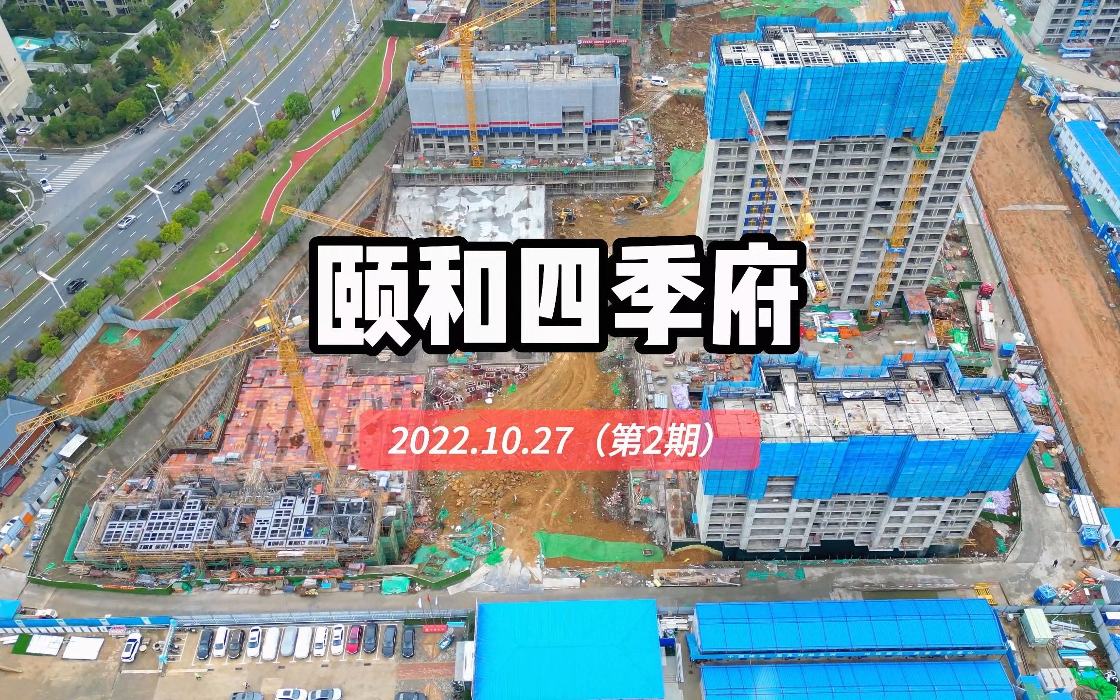 【颐和四季府】南京栖霞区——2022.10.27最新进度报告(第二期)哔哩哔哩bilibili