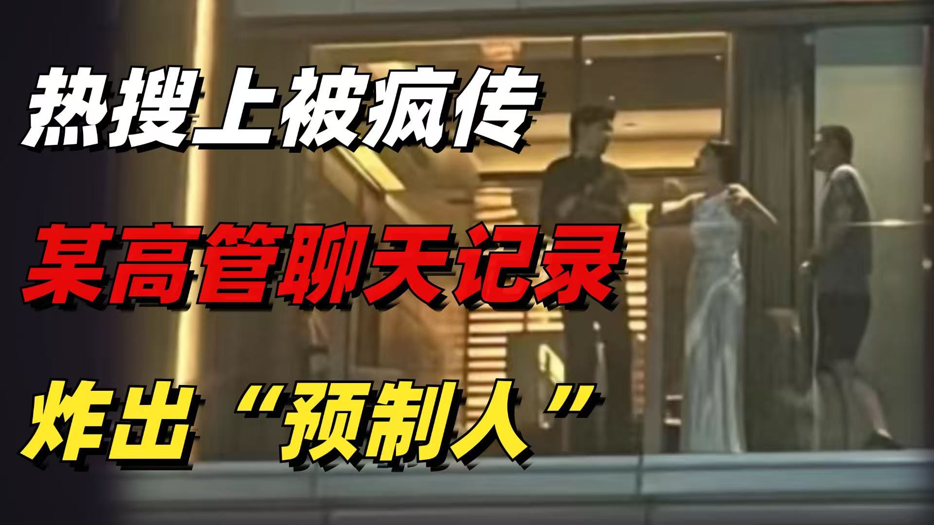 热搜上被疯传的某高管聊天记录，炸出了多少可怕的“预制人”