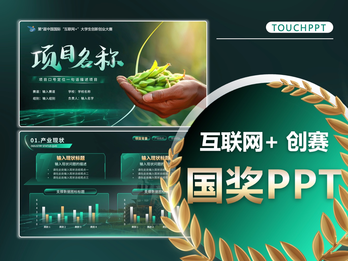 智慧农业项目创新创业大赛国奖PPT是如何美化排版设计的?哔哩哔哩bilibili