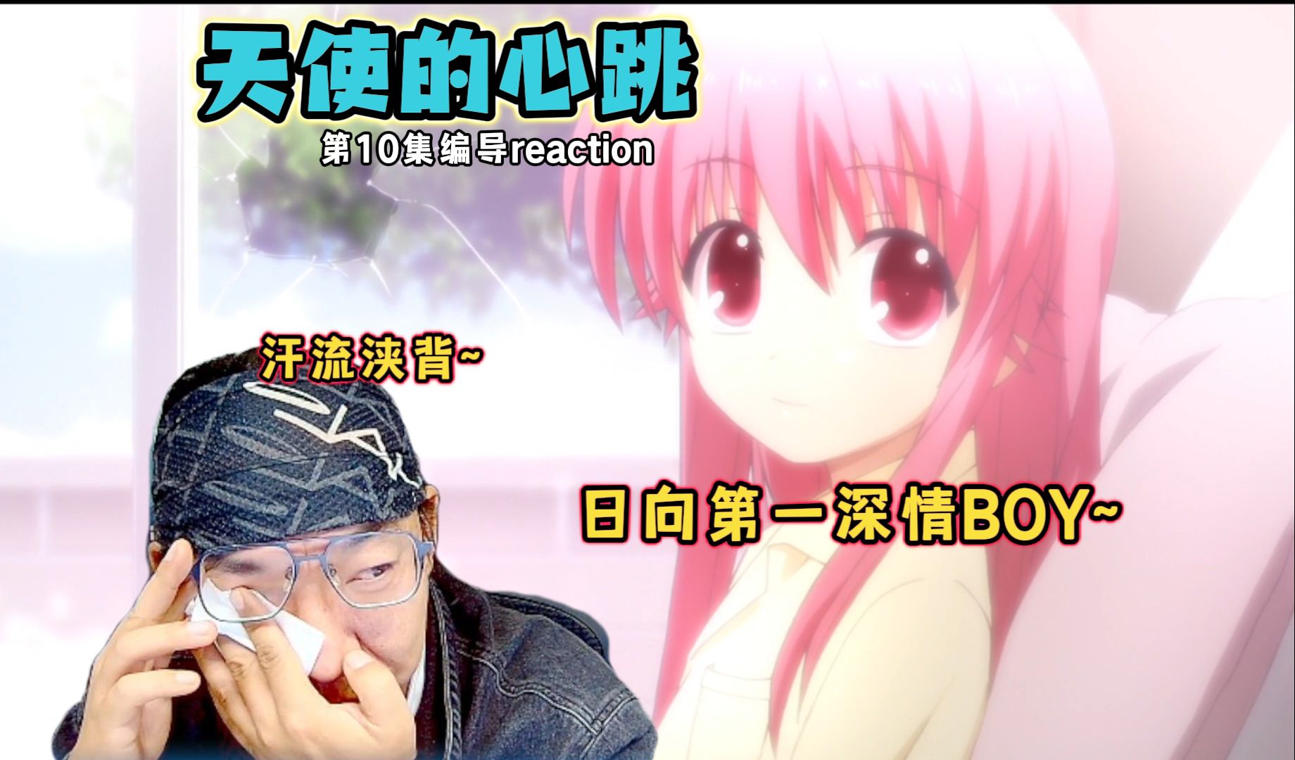 【老李看片】船新的编导reaction.这波表白给我整的汗流浃背的!天使的心跳10!哔哩哔哩bilibili