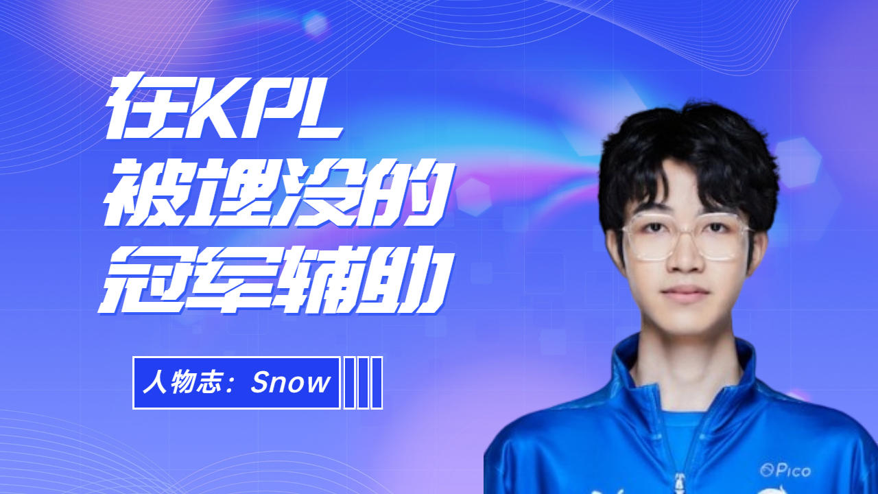 在KPL被埋没的冠军辅助:Snow王者荣耀