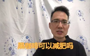 Tải video: 黑咖啡可以提高基础代谢，黑咖啡可以减肥，是真的吗