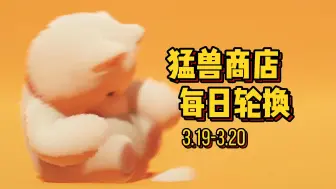 Download Video: 猛兽商店 每日轮换3.19-3.20