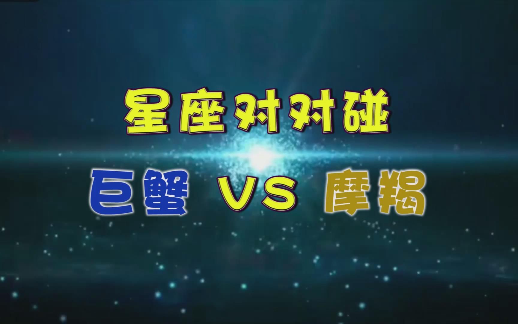 星座对对碰:巨蟹座VS摩羯座哔哩哔哩bilibili