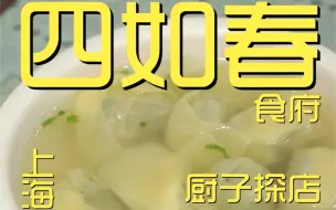 Tải video: 上海.四如春食府   厨子探店¥119