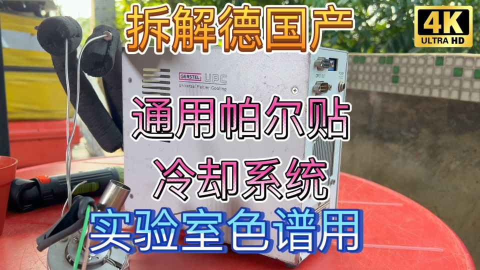 拆解气相色谱进样冷却系统 德国产实验室通用帕尔贴效应半导体制冷循环冷却系统Gerstel UPC Universal Peltier Cooling哔哩哔哩bilibili