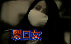 Download Video: 搞笑诡故事：日本裂口女的传闻很多，其实她是一位美女！