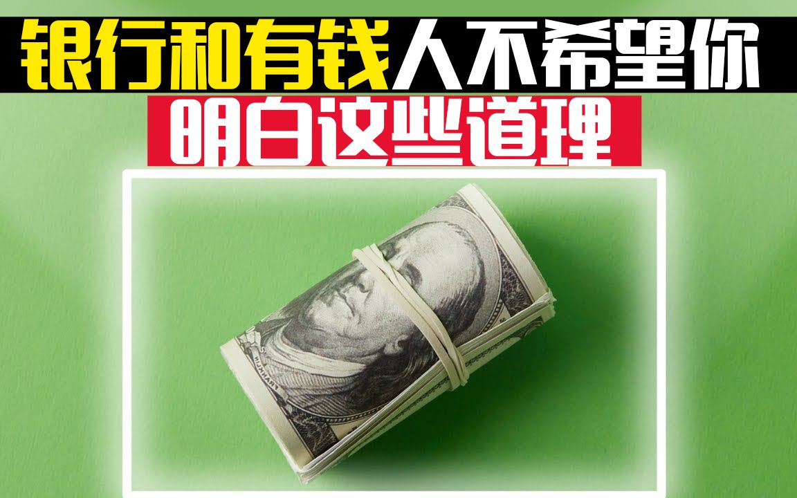 如何做到钱生钱?银行和有钱人不希望你知道的15大原则,这才是真正的财富宝典哔哩哔哩bilibili