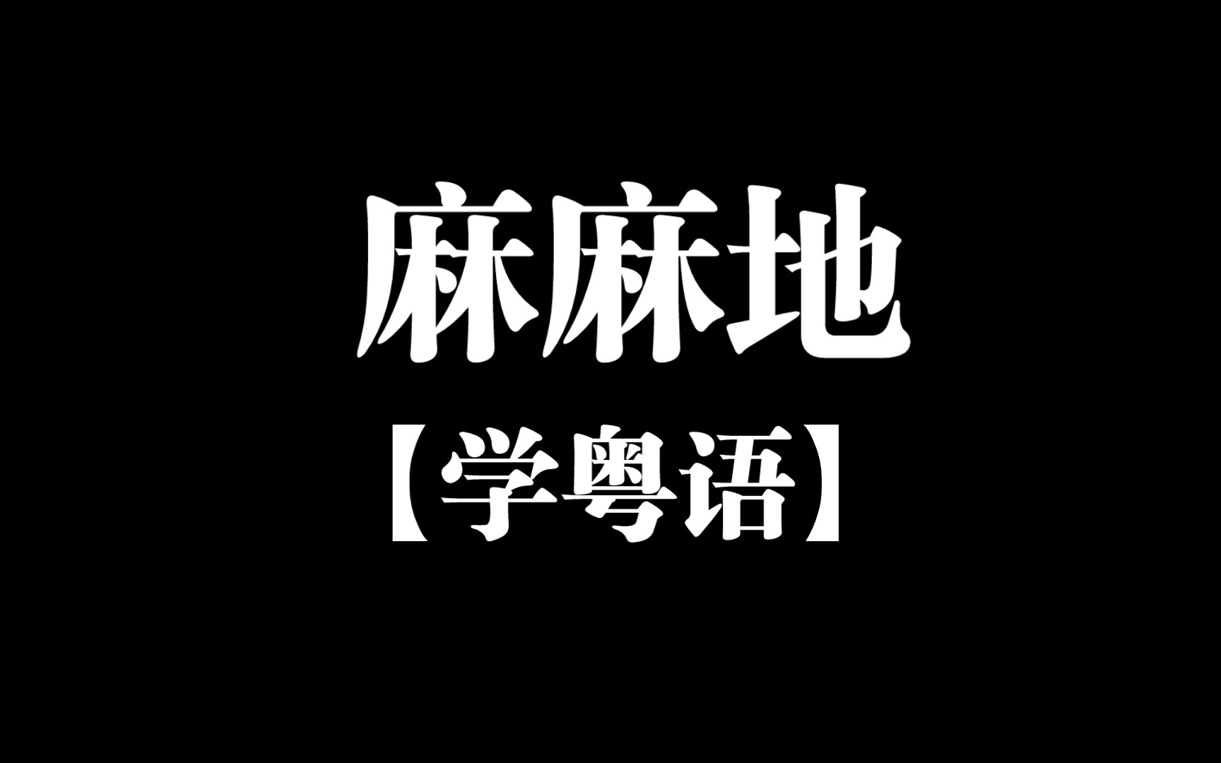 【学粤语】万能的回复“麻麻地”,特别是当你不是很喜欢的时候哔哩哔哩bilibili