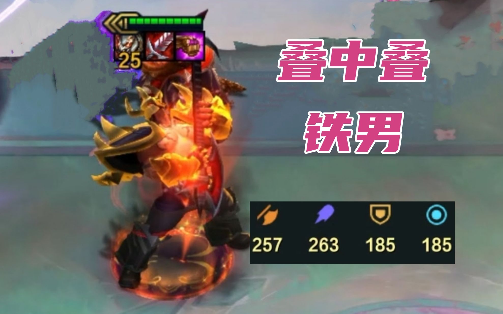云顶s10新版铁男,法强无限叠加,纯纯数值怪!