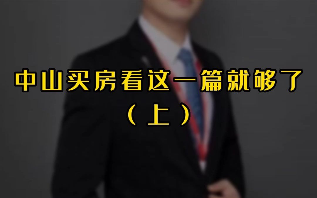 中山买房看这一篇就够了(上)哔哩哔哩bilibili