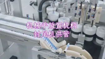 机械手放置机构•封尾机供管