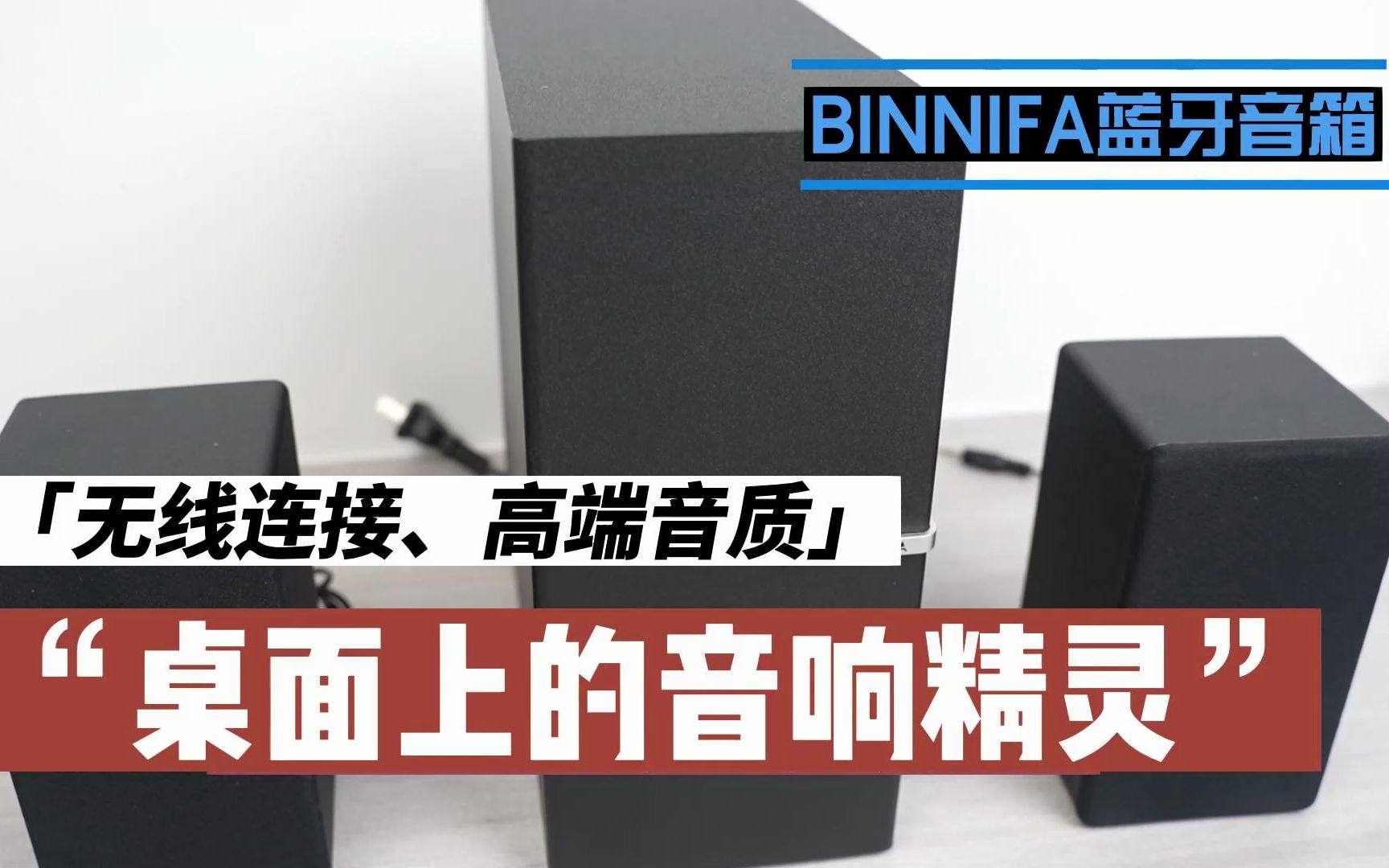 无线连接、高端音质!BINNIFA全木制蓝牙音箱:桌面上的音响精灵哔哩哔哩bilibili