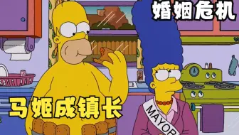 辛普森一家：马姬当镇长，侯默遭嫌弃，夫妻关系出危机！
