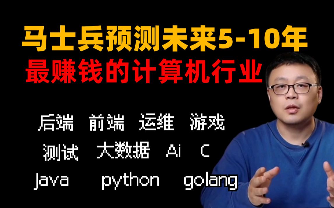 后端死?Java亡?马士兵预测未来510年最赚钱的计算机行业!哔哩哔哩bilibili