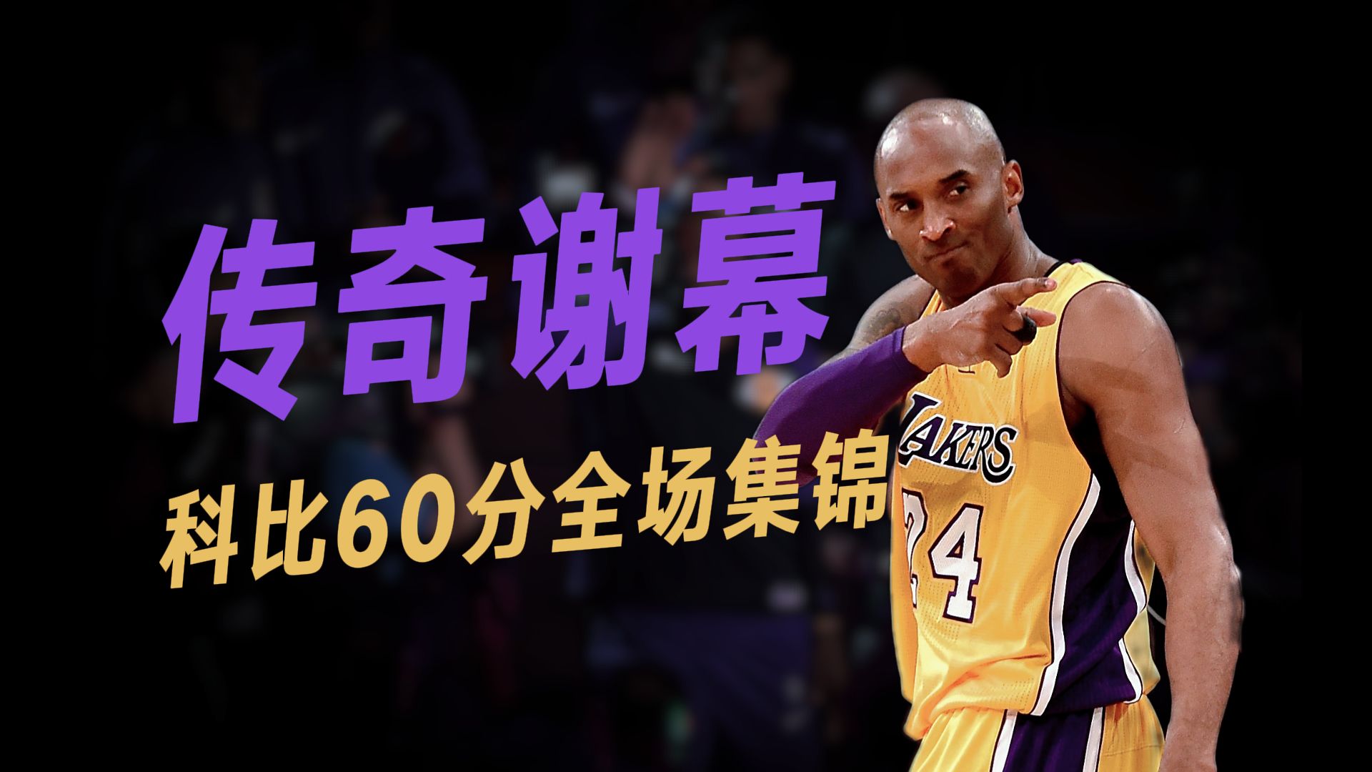 60分光荣退休！科比退役战全场集锦，那一年你在干嘛？