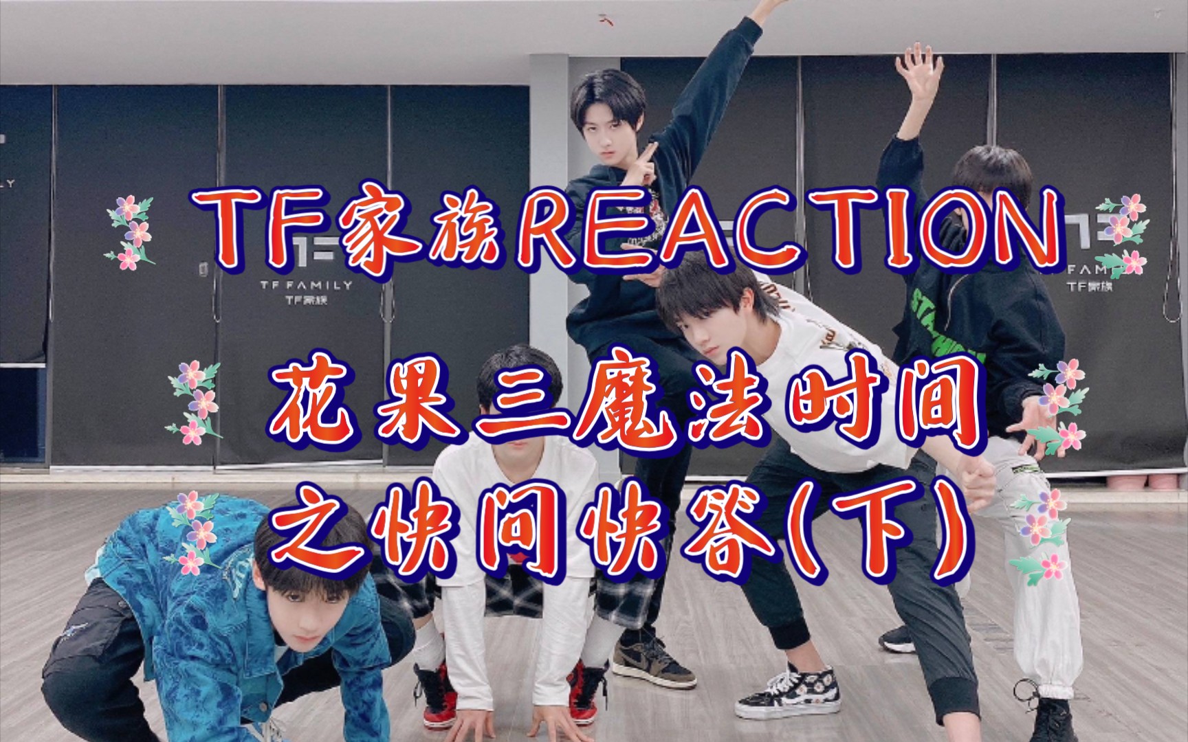 [图][TF家族REACTION]《花果三魔法时间》之快问快答(下)人基本认全了应该不会错了