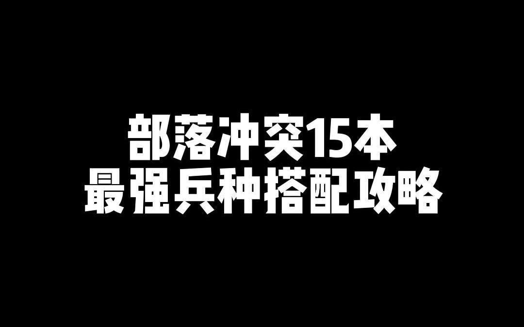 COC15本最强兵种搭配攻略哔哩哔哩bilibili部落冲突攻略