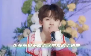 Tải video: 【左航】小左左终于唱了他爱的上班曲《写给胖小子》