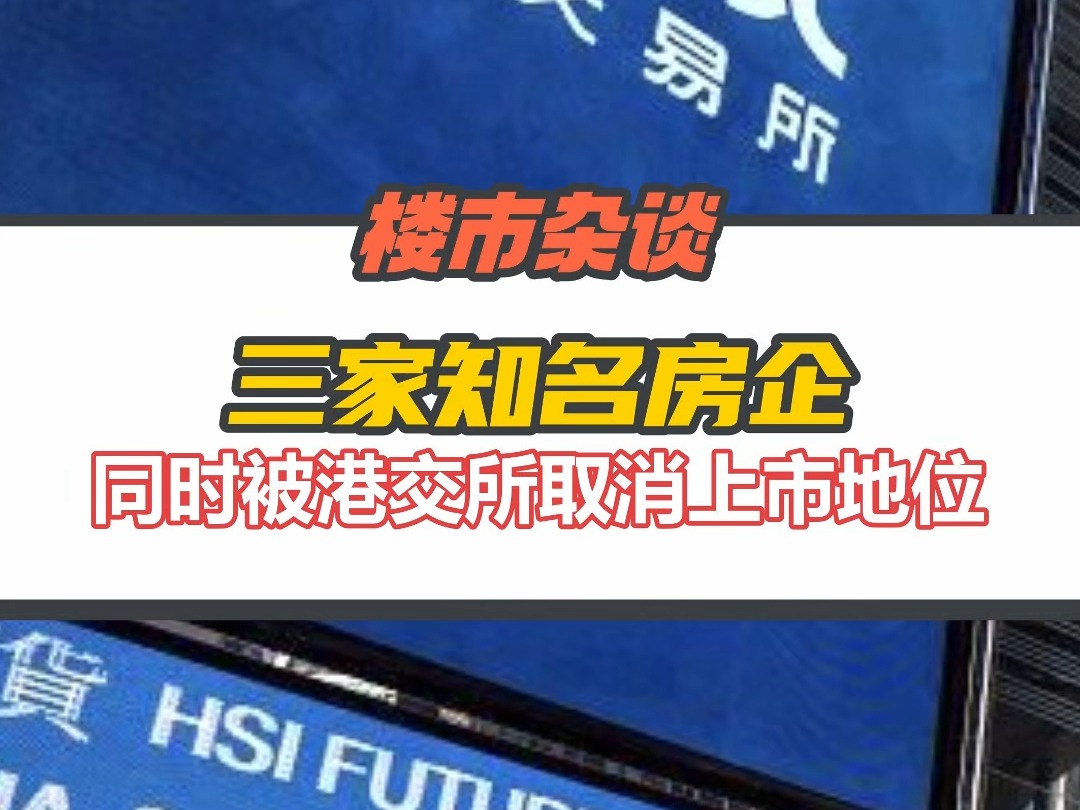 因未按时刊发业绩且停牌接近18个月,三家房企集体被港交所取消上市地位哔哩哔哩bilibili