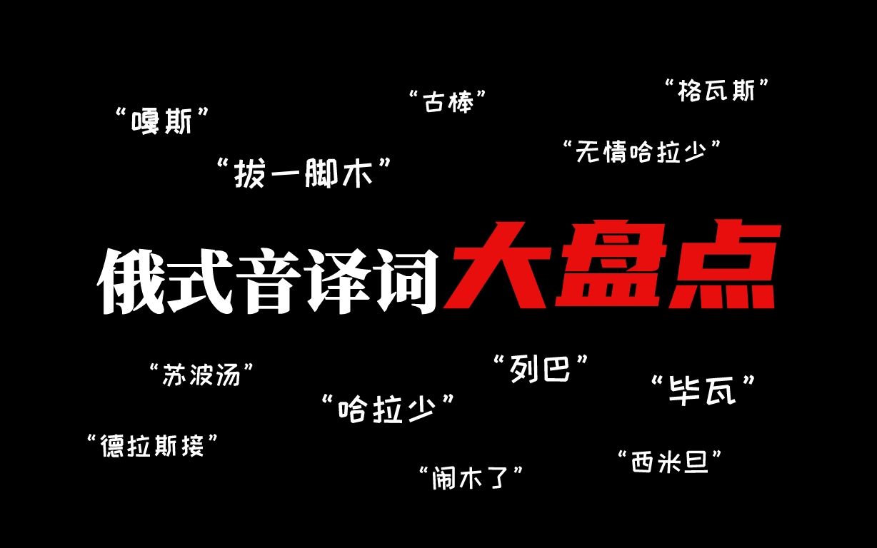 [图]【俄语】为什么хорошо为哈拉少？布拉吉、列巴 …盘点那些俄式音译词！