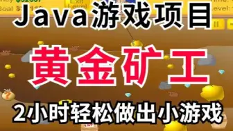 Java游戏项目黄金矿工，只需2小时轻松做出黄金矿工小游戏，java初级项目_java游戏开发_Java实战项目