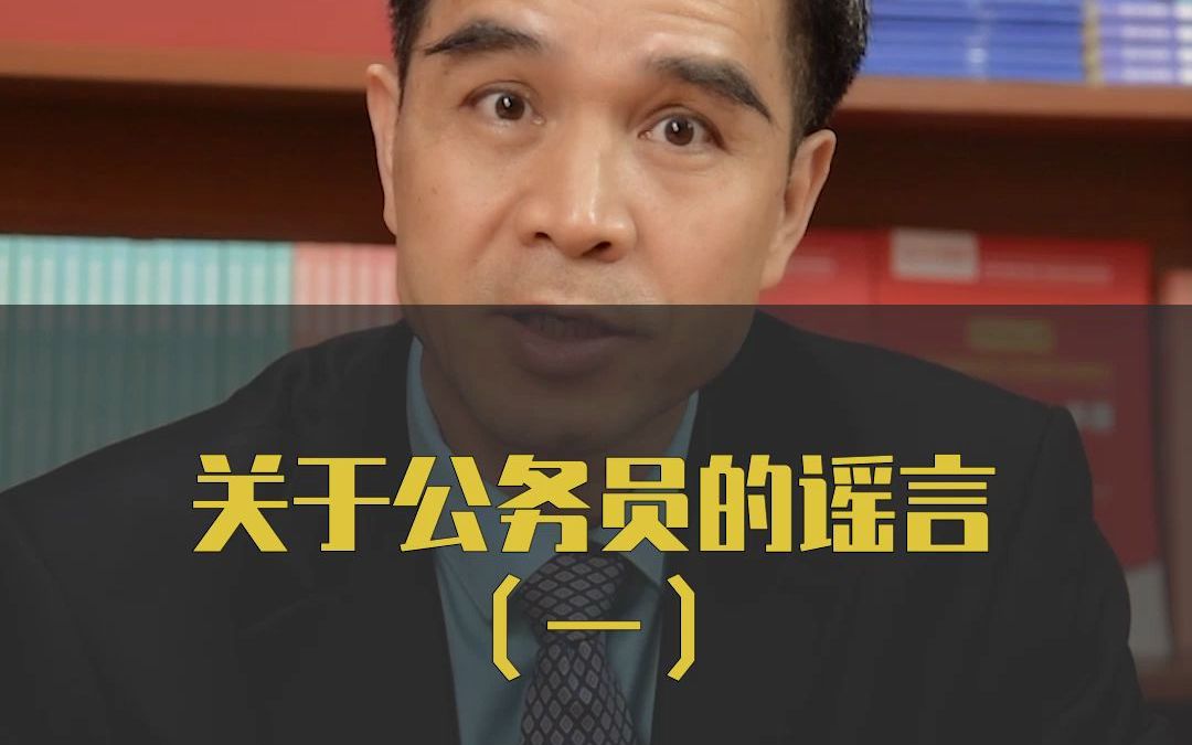 [图]公务员的谣言系列1