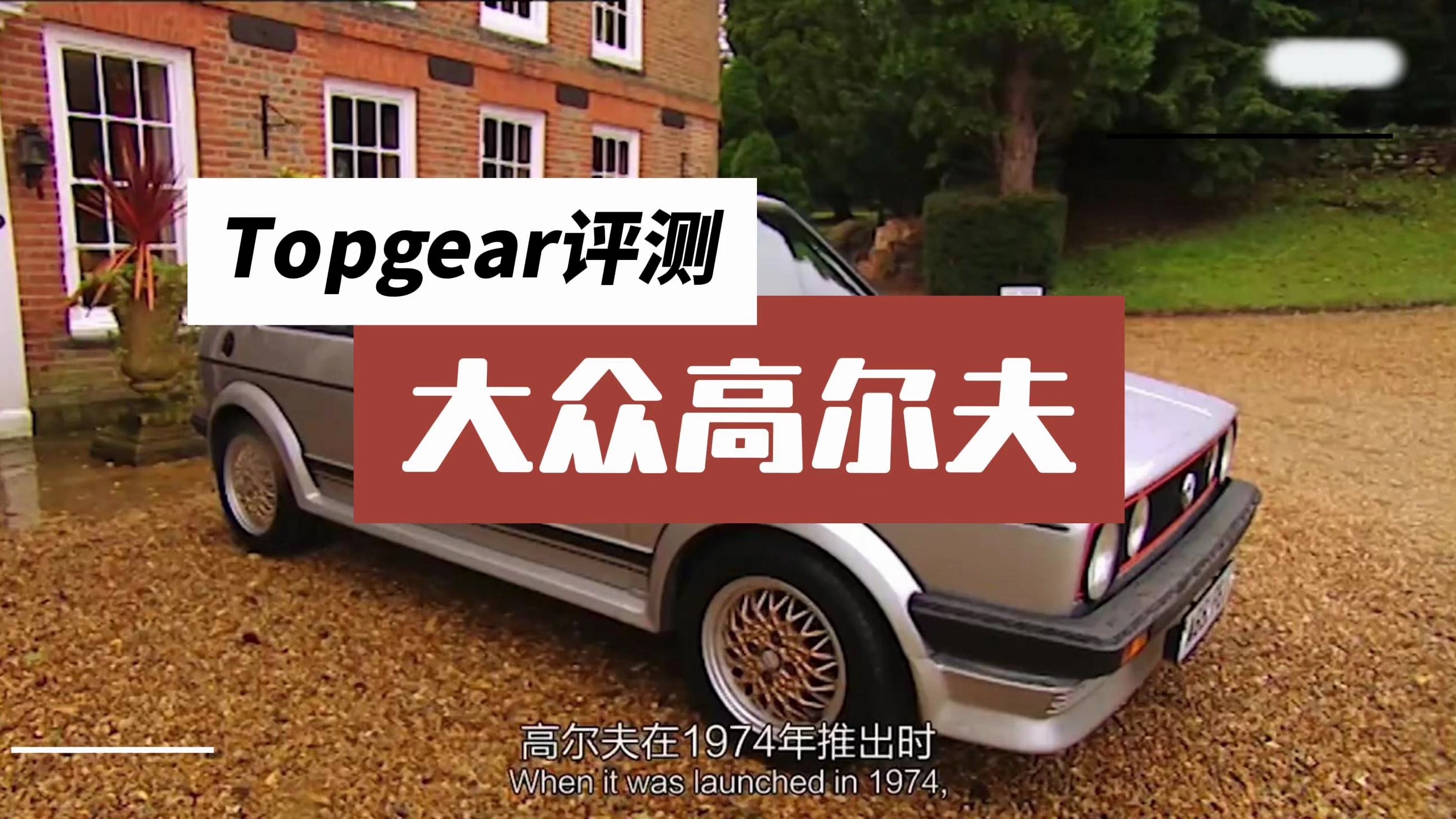 Topgear评测:大众高尔夫哔哩哔哩bilibili