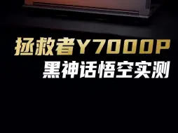 下载视频: 《黑神话：悟空》拯救者Y7000P实测