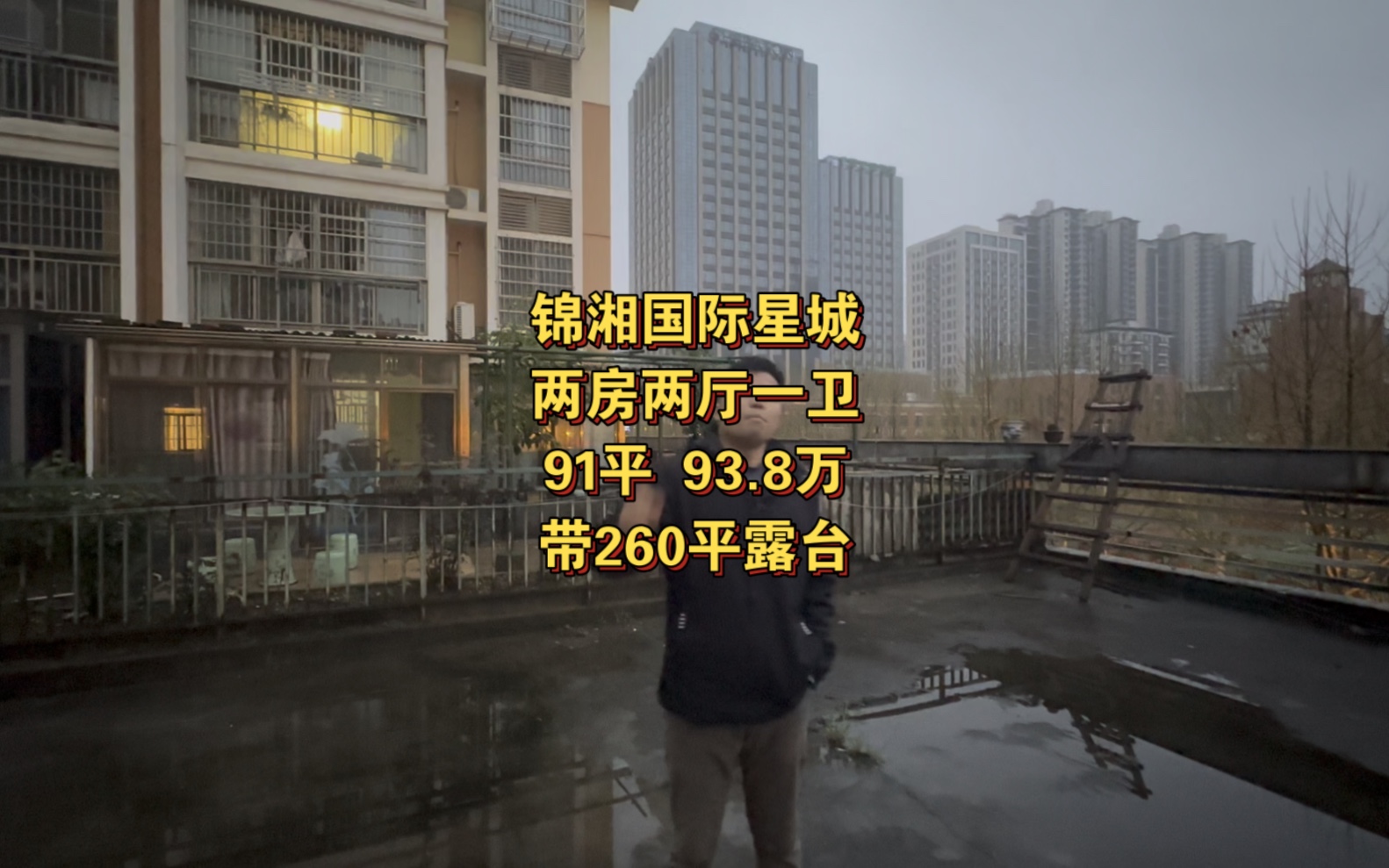 露台260平,房子91平,总价93.8万,锦湘国际星城,地铁5号线高桥北站.#长沙买房 #长沙二手房 #院子 #院子的梦想哔哩哔哩bilibili