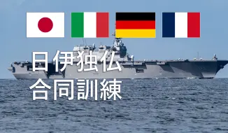 Download Video: 【海自】日意德法四国军舰从横须贺启航（2024.8.27）