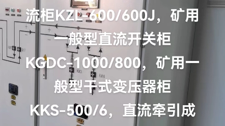 矿用一般型架线式电机车整流柜KZL600/600J,矿用一般型直流开关柜KGDC1000/800,矿用一般型干式变压器柜KKS500/6,直流牵引成套发货哔哩哔哩...