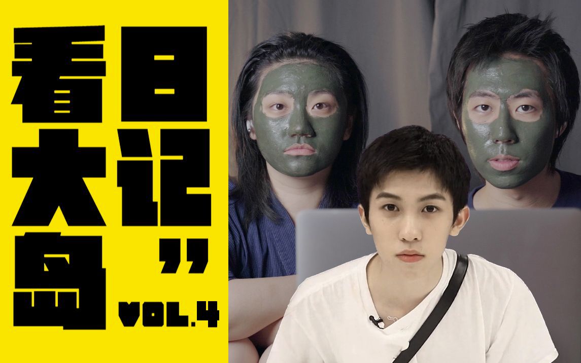 【林墨】喜剧只是艺术家的外衣| reaction大岛日记vol.