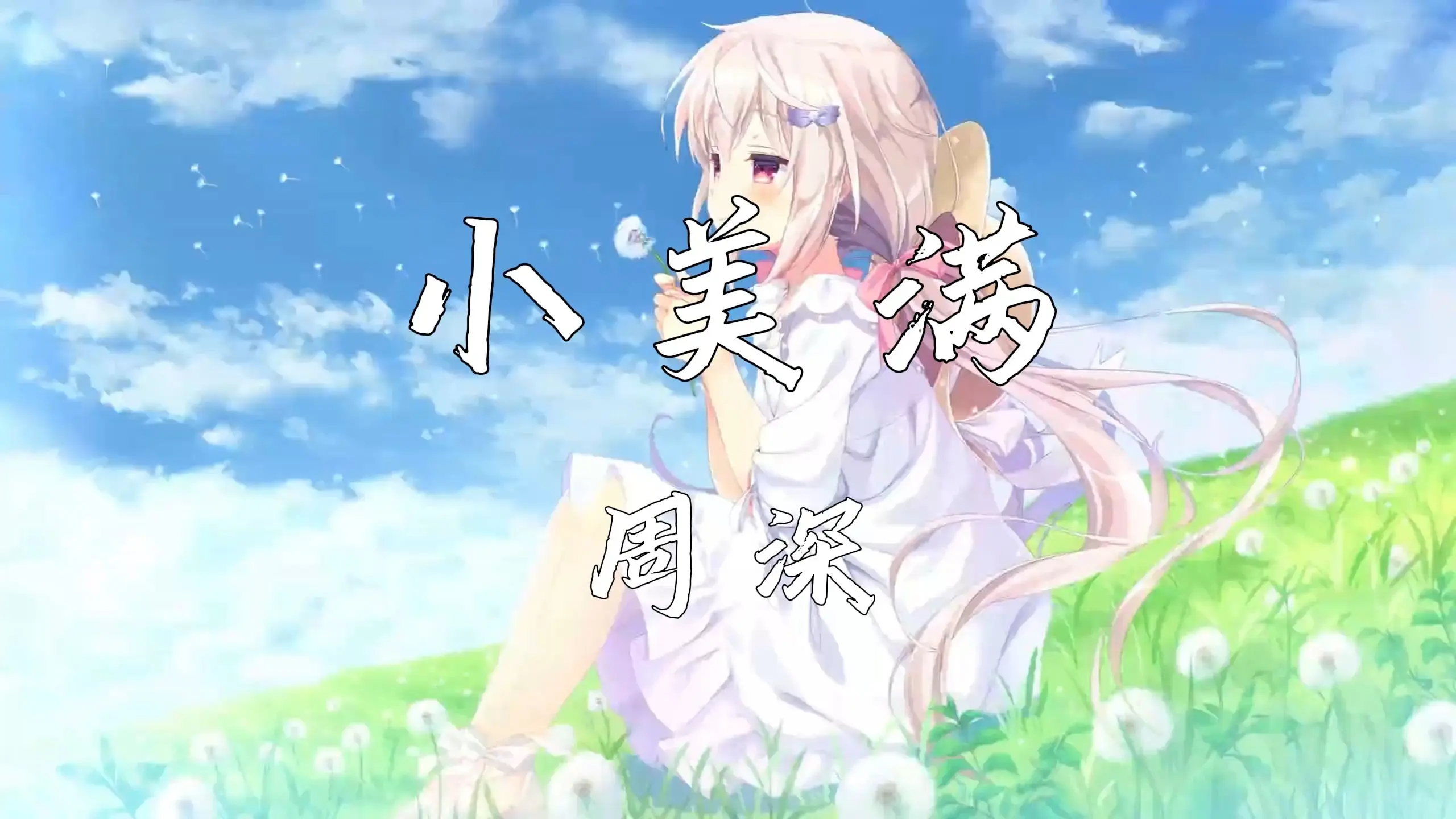 《小美满》—周深_哔哩哔哩_bilibili