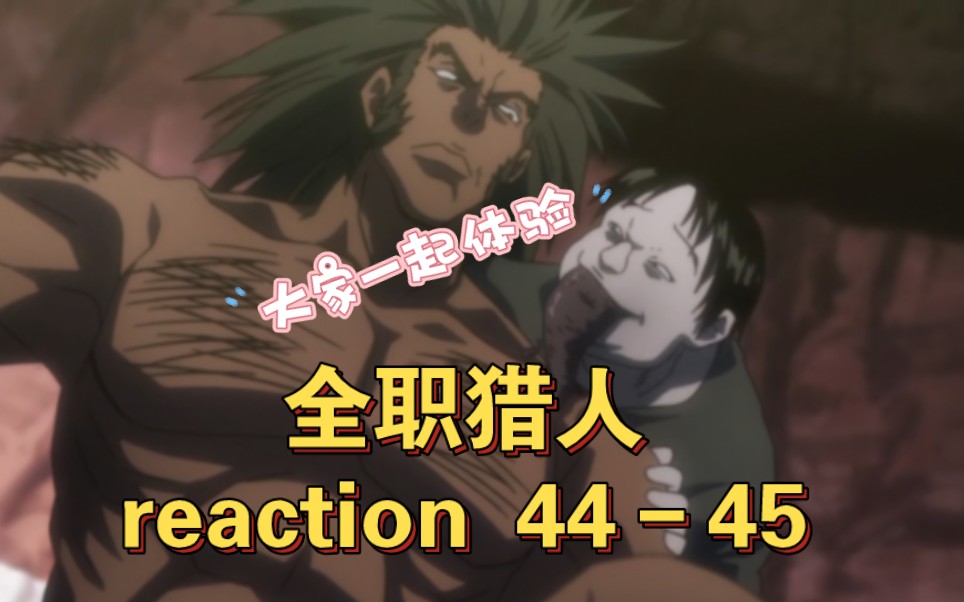 【全职猎人reaction44-45】这些阴兽的招都好恶心啊啊啊啊啊!