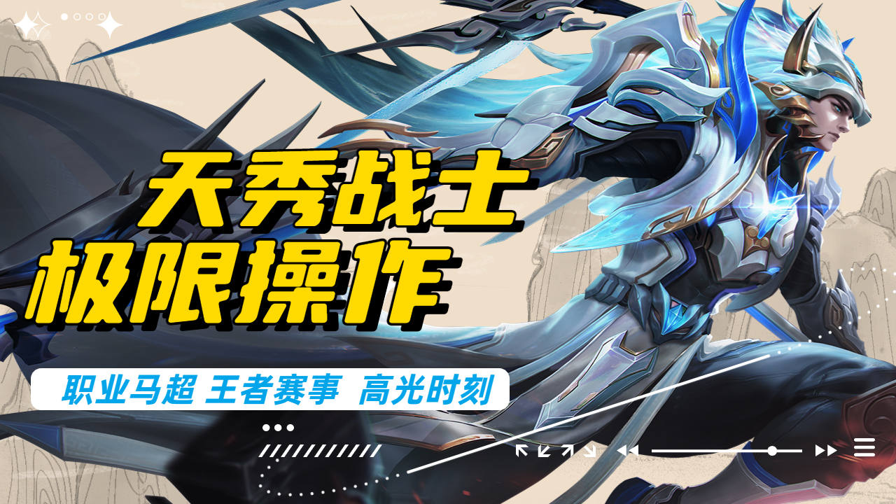 北京wb梓墨顶级马超,完美配合队友拿下四连超凡