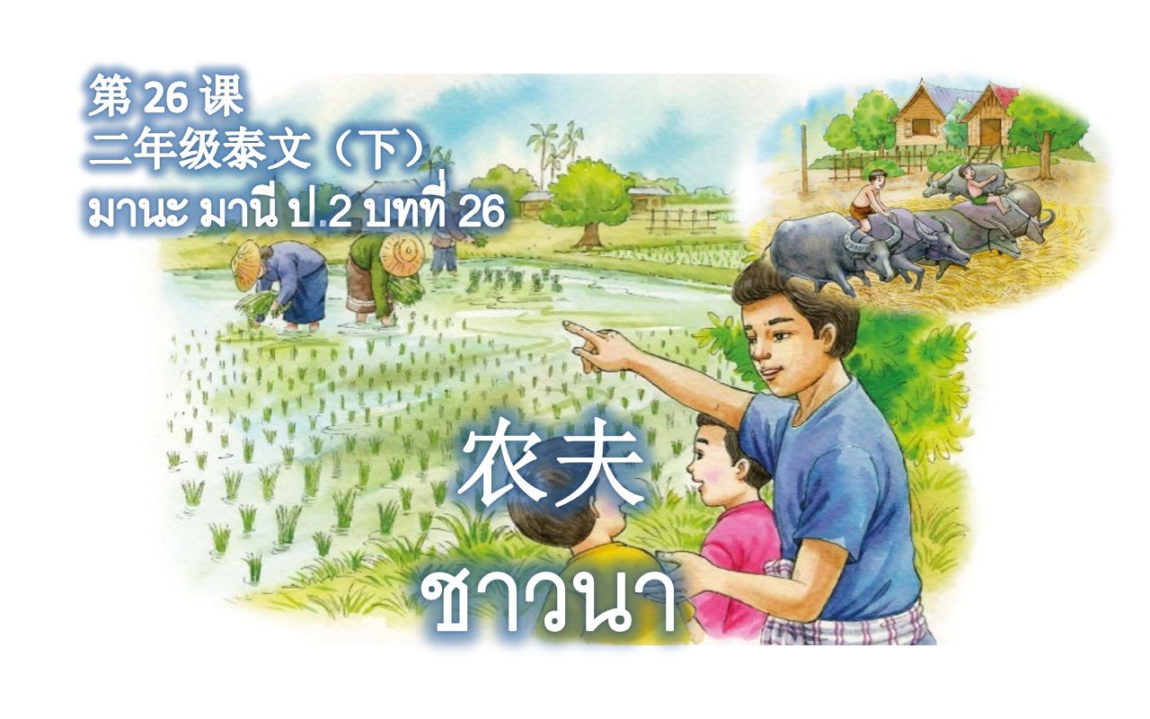 第26课: 农夫ชาวนา 中泰双语学习 跟读泰语二年级哔哩哔哩bilibili