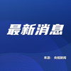 珠海驾车冲撞市民案凶手樊维秋被执行死刑_哔哩哔哩_bilibili