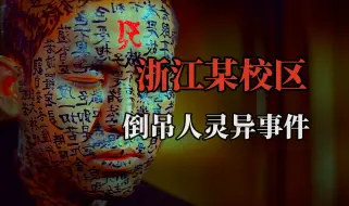 Download Video: 【高能慎入】浙江某校区倒吊诡异事件，偷吃贡品和五鬼穿宫？