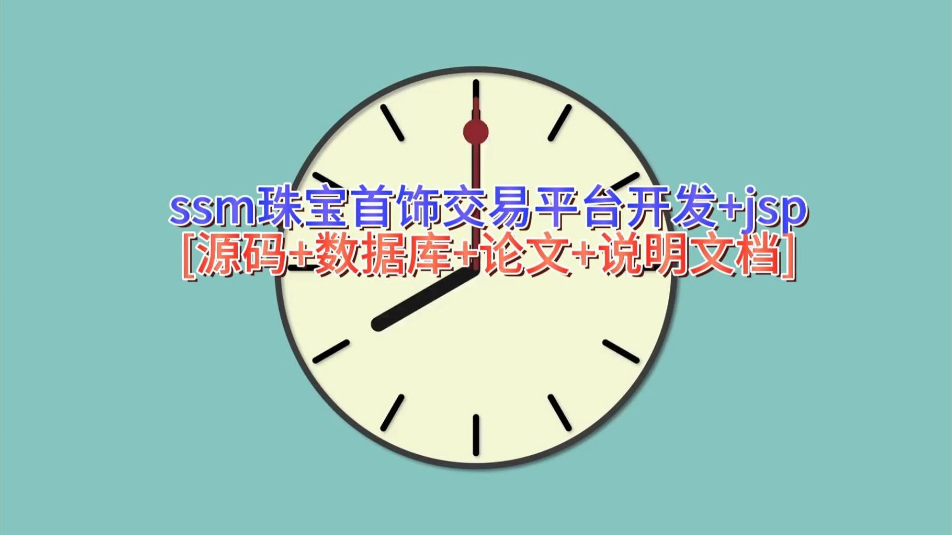 “ssm珠宝首饰交易平台开发+jsp”需要源码的宝宝主页私信我哦哔哩哔哩bilibili